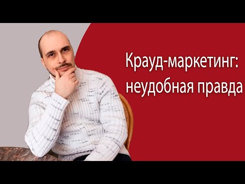 Видео: Крауд-маркетинг в SEO: неудобная правда