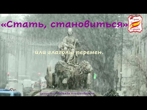Видео: 30. Как сказать "стать кем-то/каким-то"? Уровень В1.