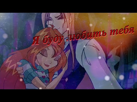 Видео: #RUS Я буду любить тебя / Валтор и Блум [Винкс] | #ENG I will love you / Valtor and Bloom [Winx]