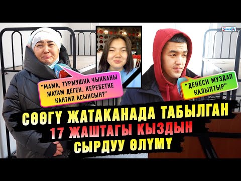Видео: Сөөгү жатаканада табылган 17 жаштагы кыздын сырдуу өлүмү | “Жакында турмушка чыкмак”