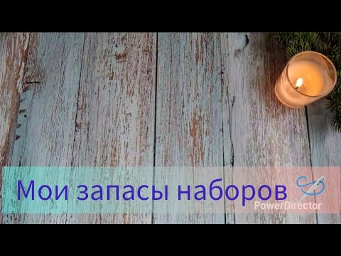 Видео: Мои запасы наборов!❤️ #вышивка 
