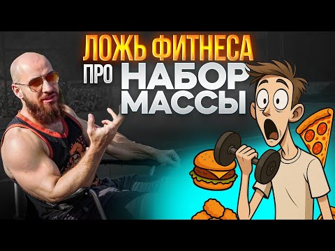 Видео: Страшная ЛОЖЬ Фитнеса про Набор Мышечной Массы 😈😈
