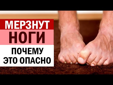 Видео: Если Мёрзнут Ноги даже под Одеялом? Какие Сигналы даёт нам организм через холодные ноги Что делать?