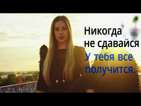 Видео: Никогда не сдавайся. Мотивация Never give up