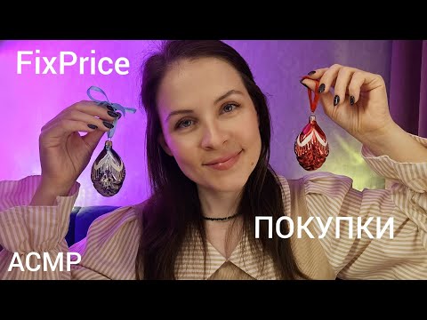 Видео: АСМР Обзор Покупок из FixPrice Близкий Шепот Для 99% Сна