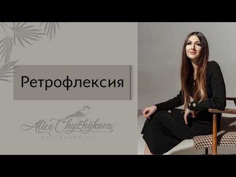 Видео: Ретрофлексия  Лекция Алисы Чижиковой, директора психологического центра  Восстановление
