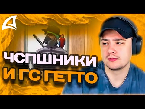 Видео: МАРАС ШАКУР РАЗБИРАЕТСЯ С ГС ГЕТТО КОТОРЫЙ ОБЩАЕТСЯ С ЧСПШНИКАМИ НА WINSLOW