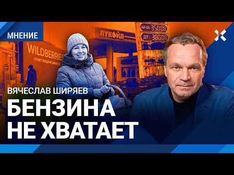 Видео: ШИРЯЕВ: Маркетплейсам объявили войну. Бензин в России дороже, чем в США. Власть будет нагибать людей