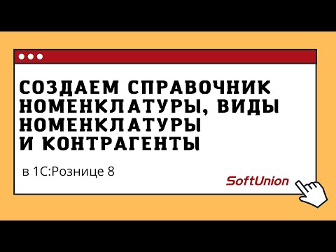 Видео: Создаем справочник номенклатуры, виды номенклатуры и контрагенты в 1С:Рознице 8