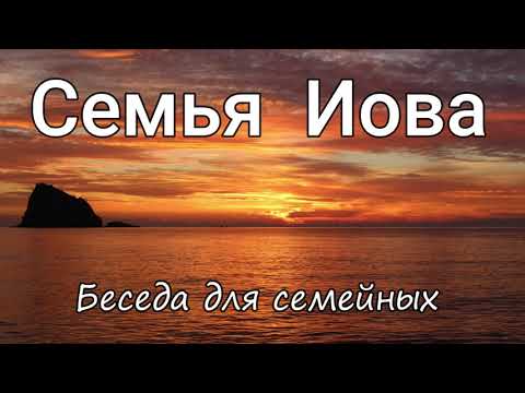 Видео: Семья Иова   Н.С.Антонюк  Беседа для семейных  МСЦ ЕХБ