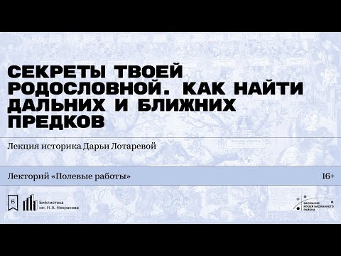 Видео: «Секреты твоей родословной. Как найти дальних предков». Лекция историка Дарьи Лотаревой