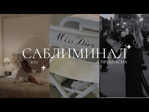 Видео: саблиминал | я прекрасна | все идут на мой свет