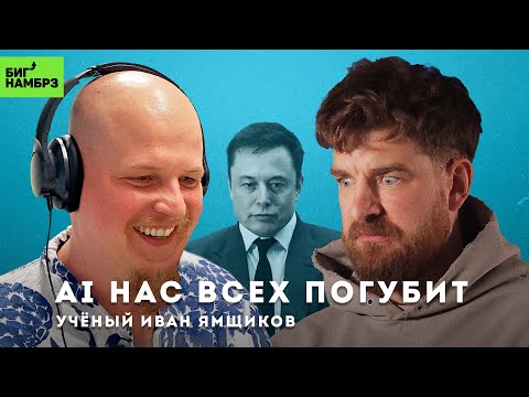 Видео: Мрачные предсказания Маска | УЧЕНЫЙ ИВАН ЯМЩИКОВ (Искусственный интеллект)