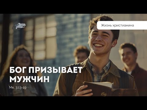 Видео: Бог призывает мужчин | Марк Жук