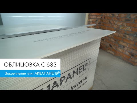 Видео: С 683. Облицовка стен из плит АКВАПАНЕЛЬ®