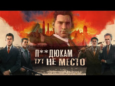 Видео: Mafia Definitive Edition - П**дюкам тут не место