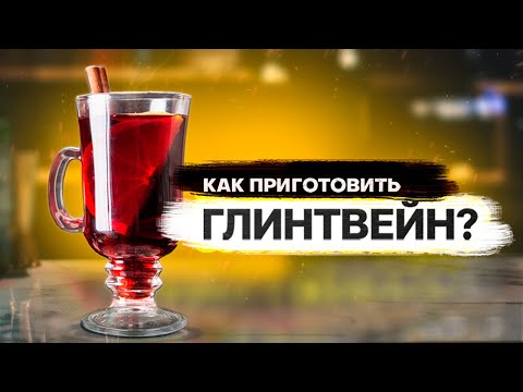Видео: Глинтвейн - как приготовить?! Рецепт глинтвейна.