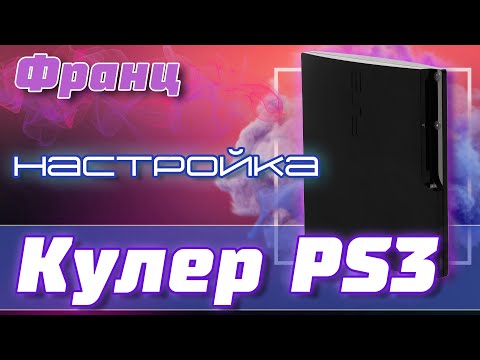 Видео: Шум кулера PS3 после прошивки консоли, решение проблемы, Что делать если шумит PS3 на CFW или HEN