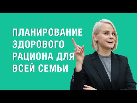 Видео: Планирование здорового рациона для всей семьи
