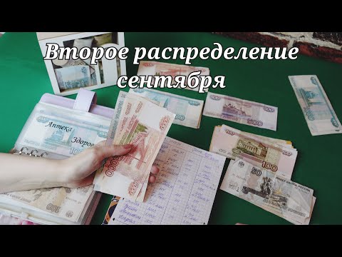 Видео: Второе распределение сентября || Распределение денег || Семейный бюджет