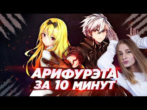 Видео: АРИФУРЭТА ЗА 10 МИНУТ | Arifureta за 10 минут - озвучка \ Реакция