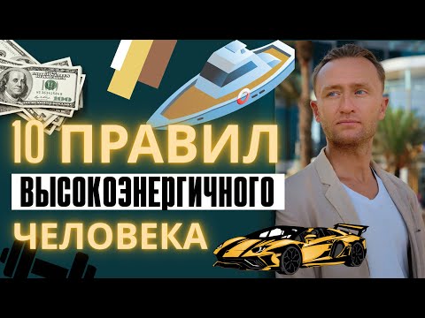 Видео: 10 ПРАВИЛ высокоэнергичного и осознанного человека.