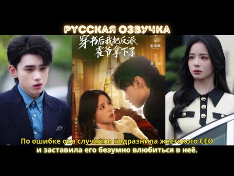 Видео: По ошибке она случайно подразнила жестокого CEO и заставила его безумно влюбиться в неё