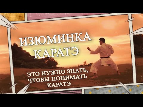 Видео: Вот что я  знаю о каратэ и поэтому оно мне нравится