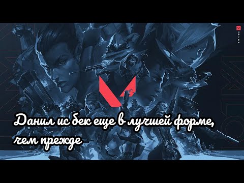 Видео: ВАЛОРАНТ: ДАНИЛ ИС БЕК ЕЩЁ В ЛУЧШЕЙ ФОРМЕ, ЧЕМ ПРЕЖДЕ.
