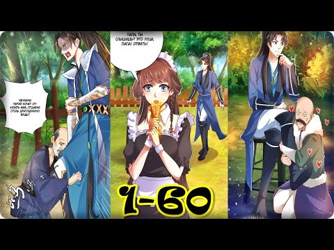 Видео: Маньхуа Я отправился в другой мир, чтобы обрести бессмертие  1-60 глава Озвучка Растин