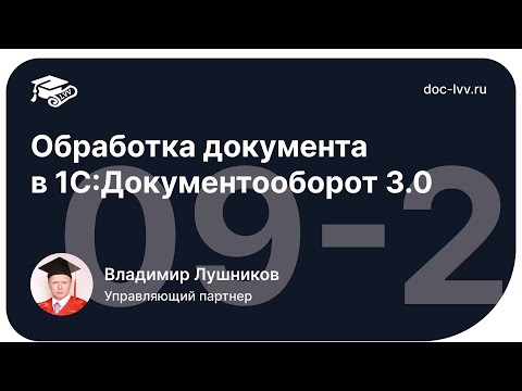 Видео: 1 09 2   Обработка документа