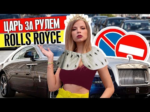 Видео: КОГДА Я на ROLLS-ROYCE, ОТНОШЕНИЕ ко МНЕ