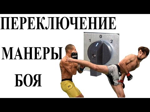 Видео: Переключение манеры боя. Стили боя.