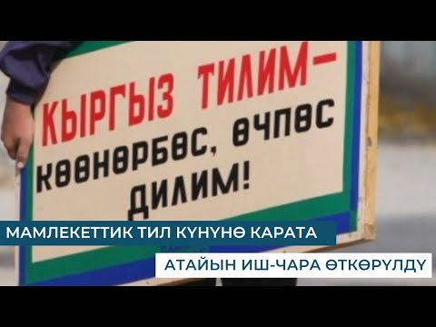 Видео: МАМЛЕКЕТТИК ТИЛ КҮНҮНӨ КАРАТА АТАЙЫН ИШ-ЧАРА ӨТКӨРҮЛДҮ