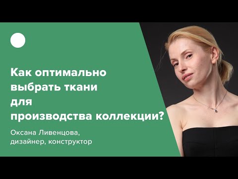 Видео: Как оптимально выбрать ткани для производства коллекции?