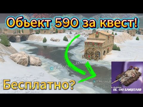 Видео: Обьект 590 Бесплатно за квест новые танки и Чёрная Пятница ивенты и камуфляжи Tanks Blitz Wot Blitz