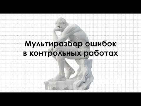 Видео: Мультиразбор ошибок в КР
