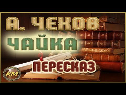 Видео: Чайка. Антон Чехов