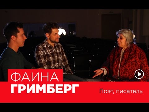 Видео: ФАИНА ГРИМБЕРГ - Второе интервью проекта "Вопросы Дилетантов"
