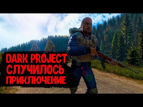 Видео: DayZ "Dark Project PVE HARD" | СЕРИЯ №12 | СЛУЧИЛОСЬ ПРИКЛЮЧЕНИЕ