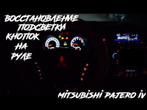 Видео: Оживление подсветки руля на Mitsubishi Pajero\Montero IV