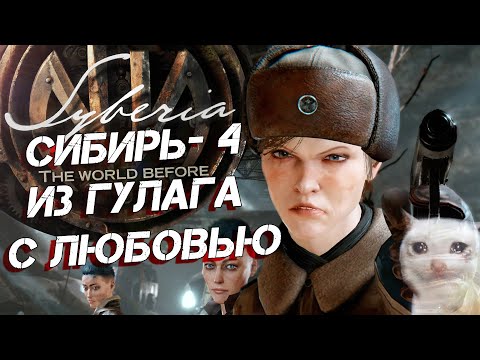 Видео: [Syberia: The World Before] ВО ЧТО ПРЕВРАТИЛАСЬ "СИБИРЬ"?