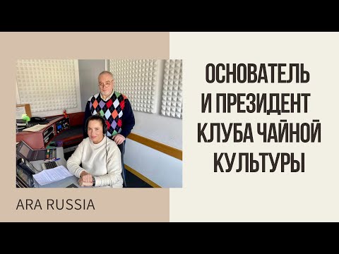Видео: Интервью с Михаилом Баевым - основателем и президентом Чайного клуба, 29.05.2021г.