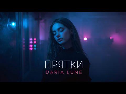 Видео: DARIA LUNE - Прятки  (Cover)