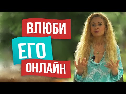 Видео: 10 правил свидания онлайн