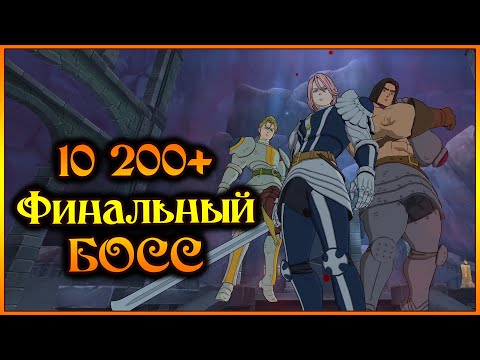 Видео: Гайд на Финального Босса!! 10k очей на "Воссоединение Трио"!! - 7DS Grand Cross