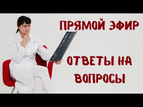 Видео: Прямой эфир 06.04.2022 Отвечает на вопросы доктор Лисенкова