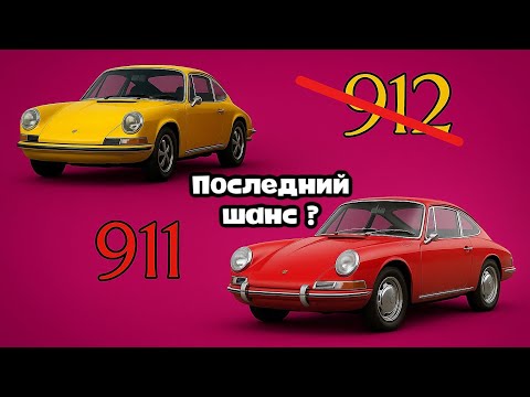Видео: Porsche 912 — ШАНС НА ЖИЗНЬ для 911 ? История о том КАК НА САМОМ ДЕЛЕ начинала PORSCHE
