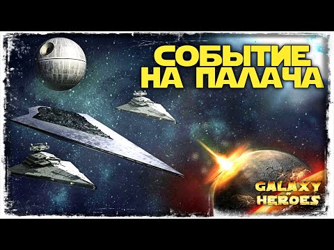 Видео: ПОЛУЧЕНИЕ ПАЛАЧА | МНЕНИЕ О ВЕЛИКОЙ АРЕНЕ | SWGOH #591