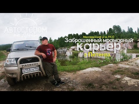 Видео: Заброшенный мраморный карьер в Петенях. Маслянинский район, Нсо.